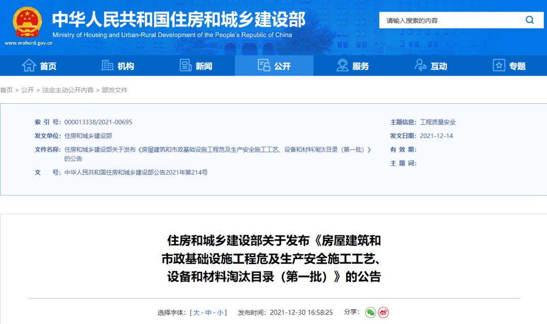 住建部发布危及生产安全施工工艺、设备和材料淘汰目录