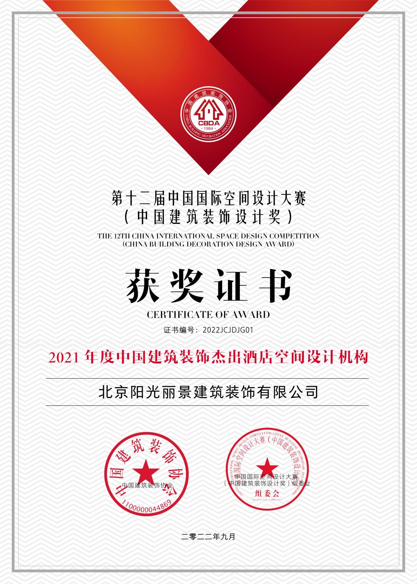 阳光丽景荣获中国建筑装饰杰出酒店空间设计机构